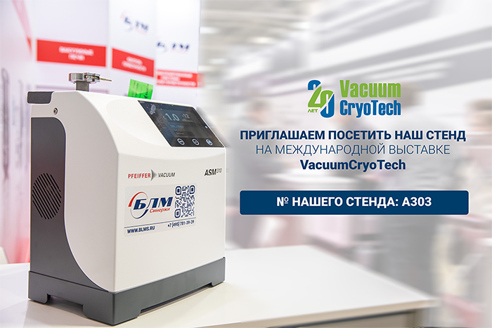 БЛМ Синержи приглашает посетить VacuumCrioTech!